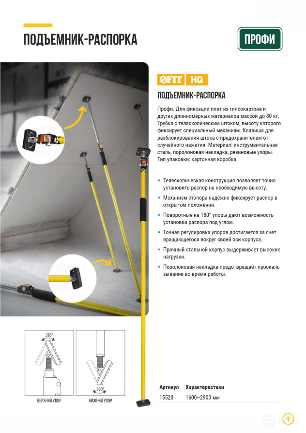Подъемник-распорка для гипсокартона 1600-2900 мм, нагрузка 80 кг