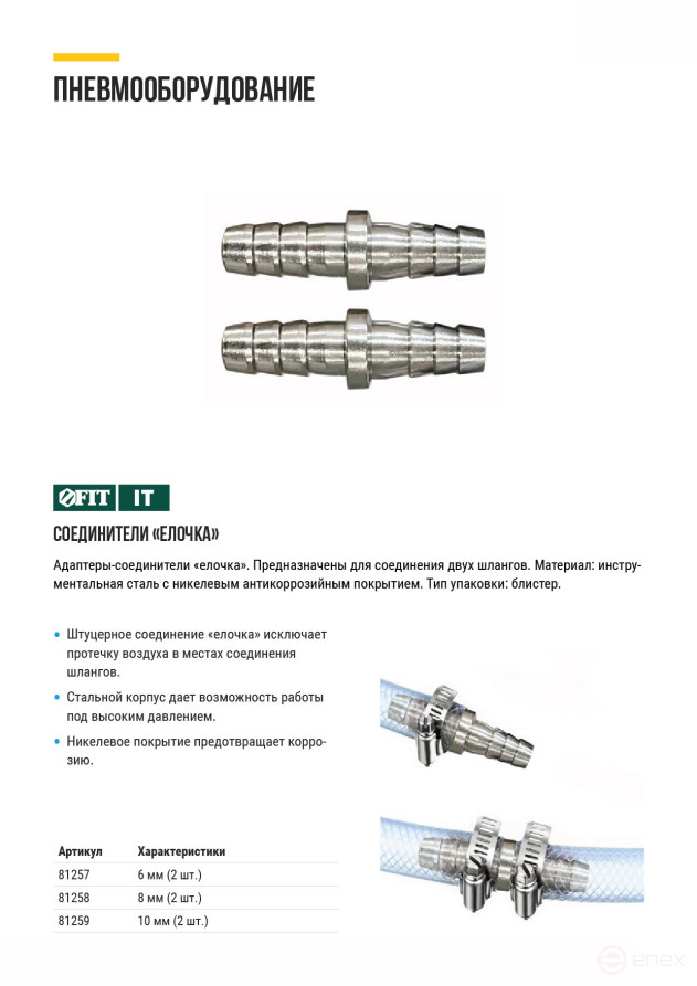 Herringbone connector adapters 10 mm, 2 pcs.
