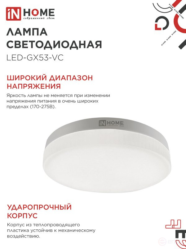 Лампа светодиодная LED-GX53-VC 4PACK 12Вт 230В 6500К 1140Лм (4шт./упак.) IN HOME