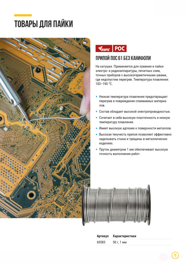 Припой ПОС 61 без канифоли, проволока диаметр 1 мм, на катушке, 50 гр.