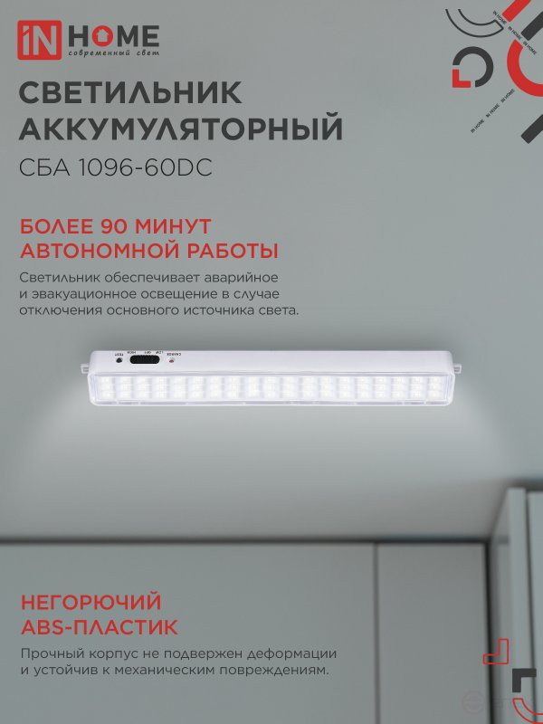 Светильник светодиодный аварийный СБА 1096-60DC 60LED 1.5Ah lithium battery DC IN HOME