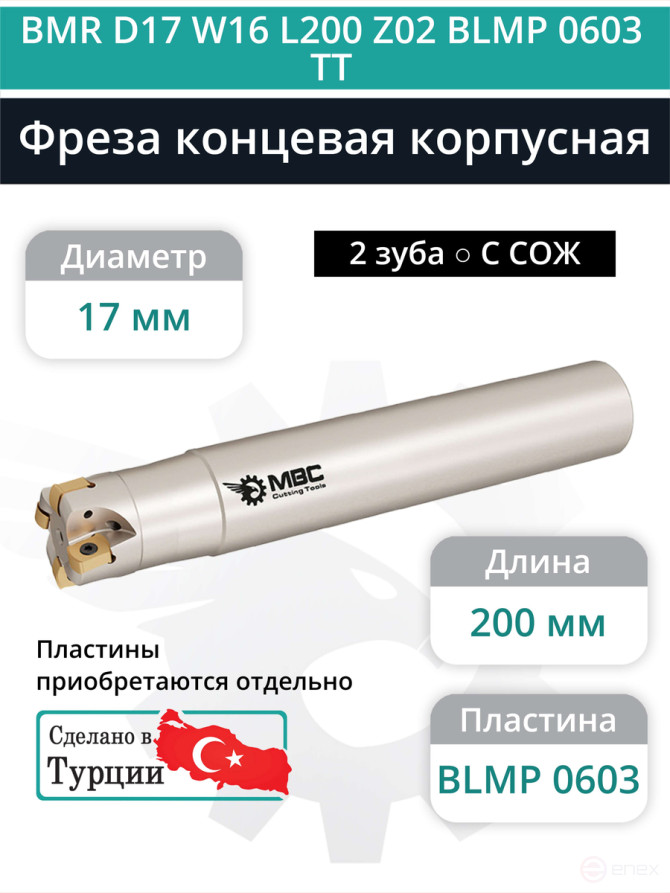Концевая фреза корпусная 17 мм, 2 зуба, L 200 мм / BMR D17 W16 L200 Z02 BLMP 0603 TT (с СОЖ)