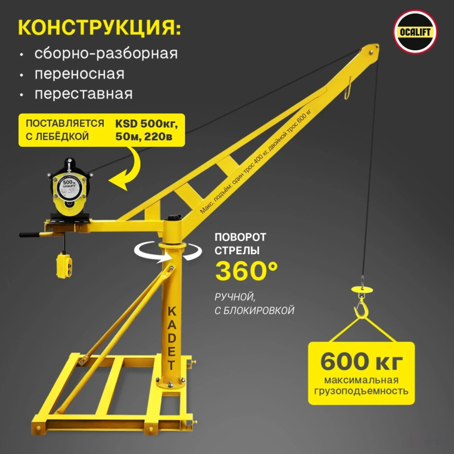 Строительный мини кран OCALIFT КАДЕТ поворотный со стрелой с лебёдкой KCD 500кг 50м 220в