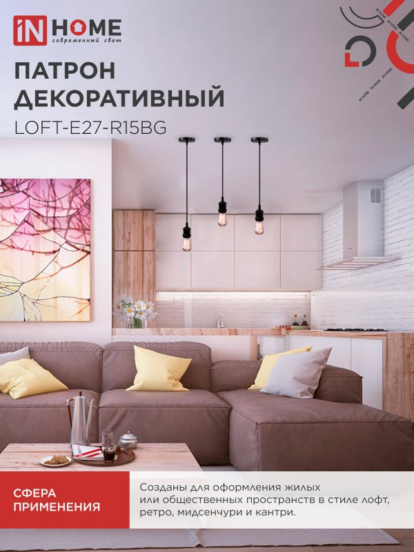 Патрон LOFT-Е27-R15BG со шнуром 1,5м черный графит IN HOME