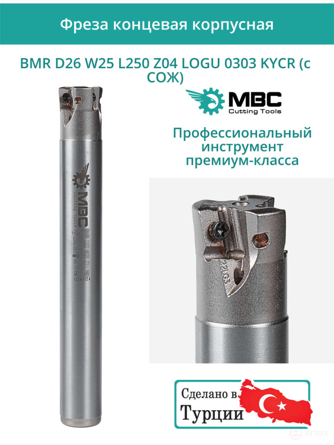 Концевая фреза корпусная 26 мм, 4 зуба, L 250 мм / BMR D26 W25 L250 Z04 LOGU 0303 KYCR (с СОЖ)