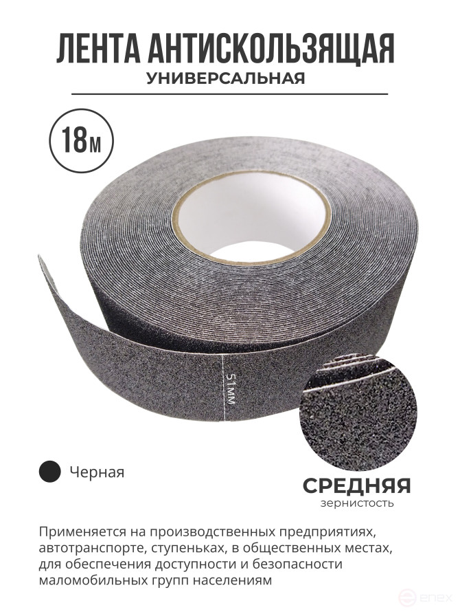 Противоскользящая самоклеящаяся лента. Средняя зернистость. 51мм. Черная