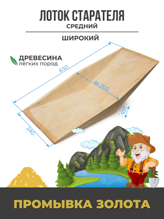 Лоток для промывки золота деревянный (малосучковый) V-образный "Средний", 630x305x100 мм