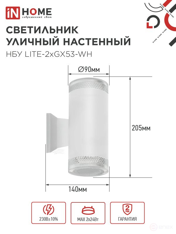 Светильник уличный настенный двусторонний НБУ LITE-2xGX53-WH алюминиевый белый IP54 IN HOME