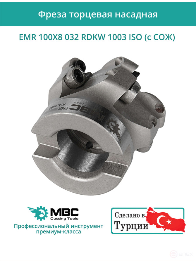 Фреза торцевая насадная 100 мм, посадка 32 мм, 8 зубьев EMR 100X8 032 RDKW 1003 ISO (с СОЖ) под пластину ISO