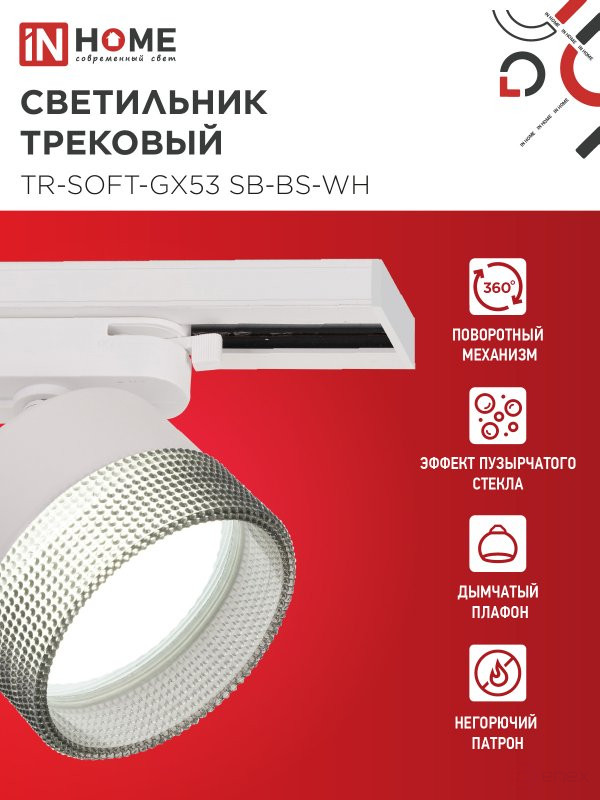 Светильник трековый TR-SOFT-GX53 SB-BS-WH под GX53 дымчатый плафон, белый IN HOME