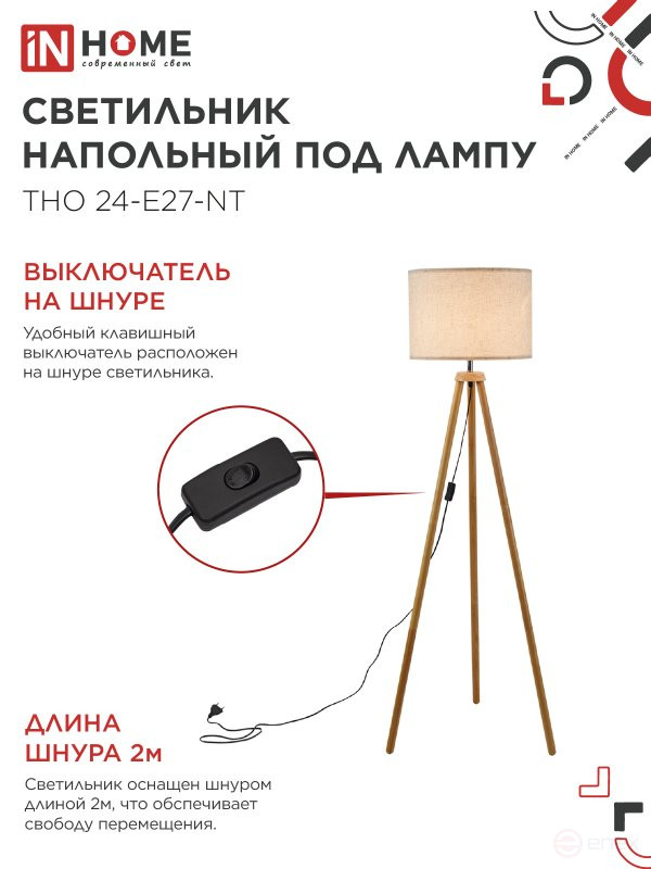Светильник напольный под лампу ТНО 24-Е27-NT 230В бежевый абажур, деревянная тренога IN HOME