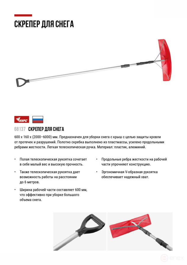 Scraper for snow removal on roofs, metal telescopic handle 620x150x(2000-6000) mm