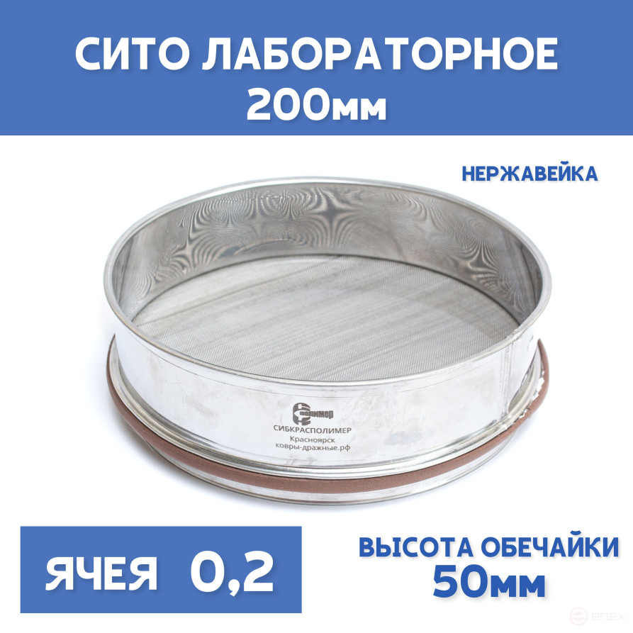 Сито лабораторное 200x50 мм, ячея 0,2 мм, нержавеющая сталь
