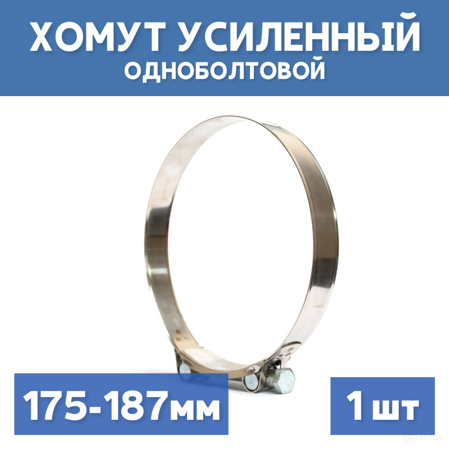 Хомут силовой металлический одноболтовый 175-187 мм, 1 шт