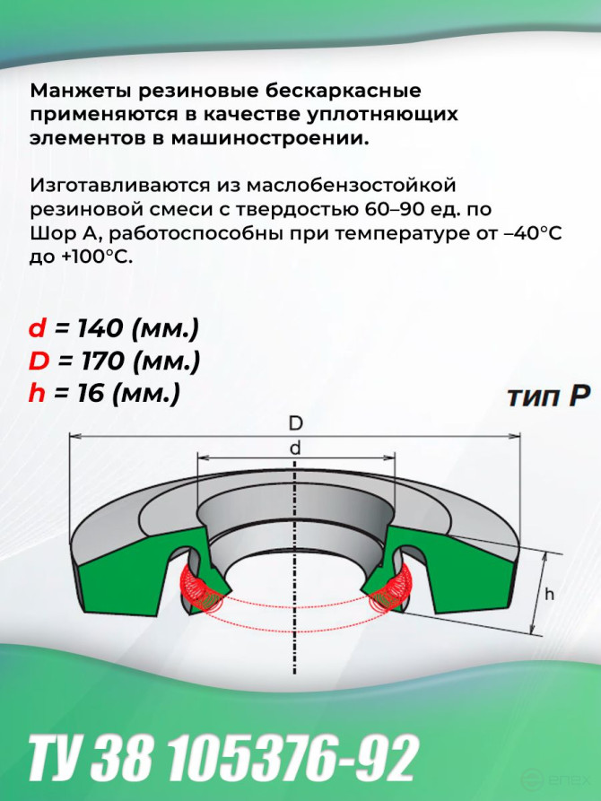 Манжеты 140-170-16 бескаркасные ТУ 38 105376-92. Тип: P. 1 штука.