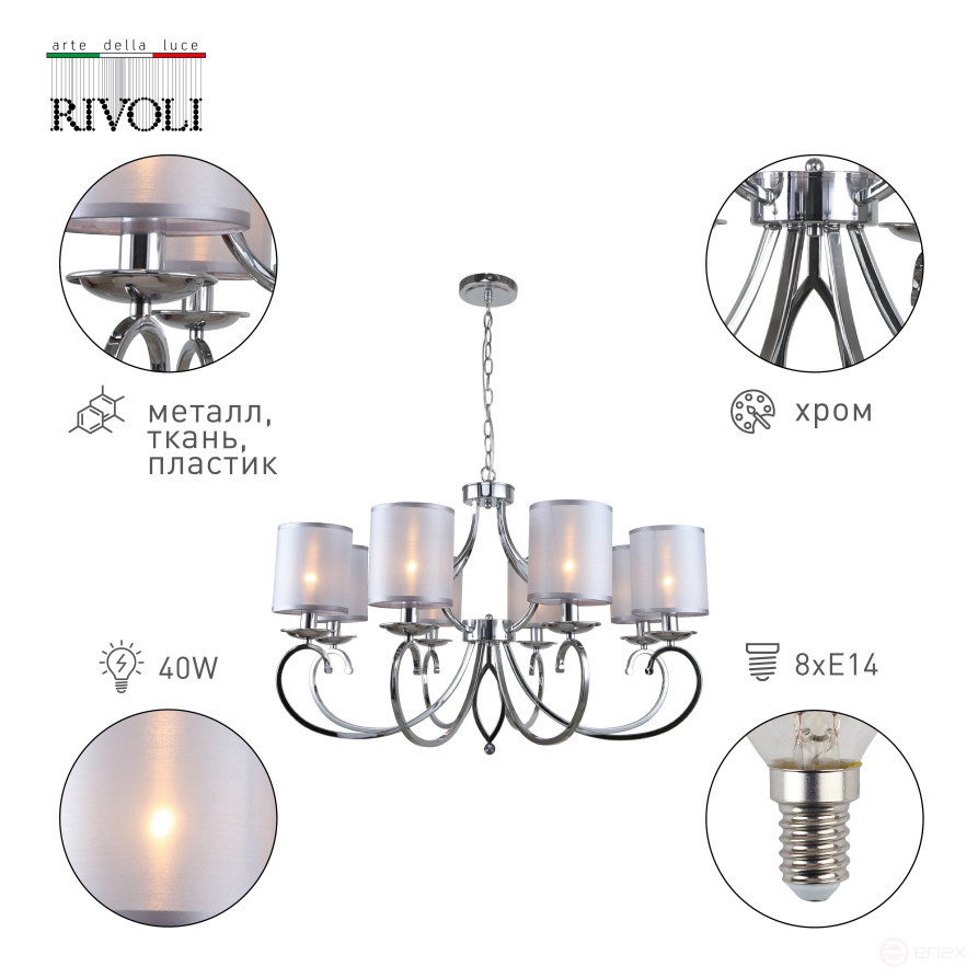 Люстра Rivoli Amy 2063-308 8 х Е14 40 Вт классика
