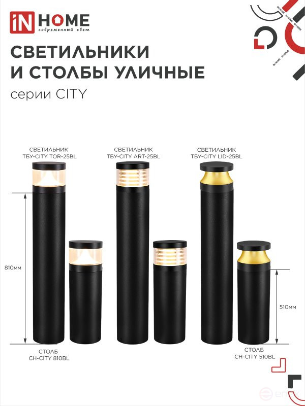 Столб напольный СН-CITY 510BL для светильника ТБУ-CITY 510мм черный IP54 IN HOME