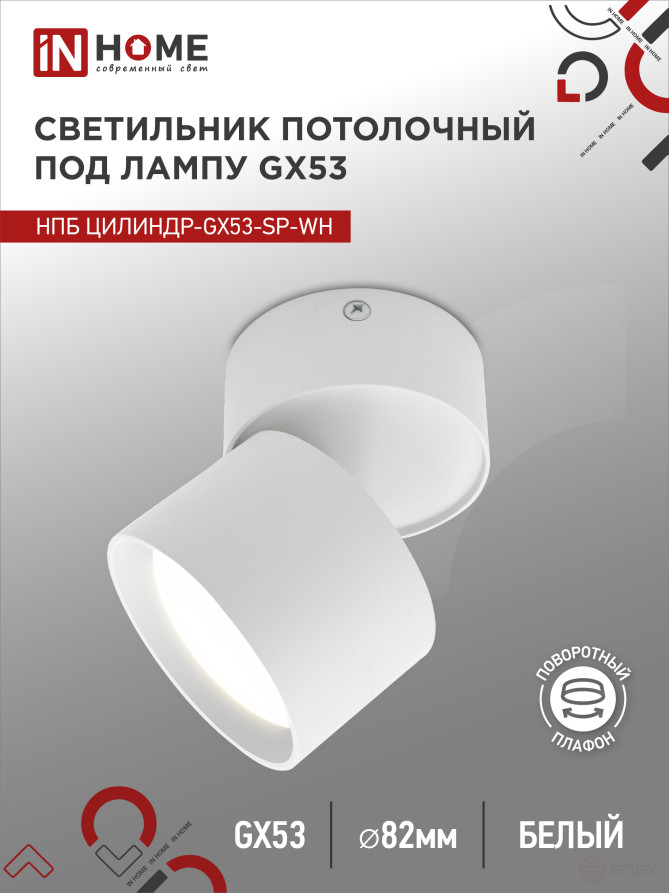Светильник потолочный НПБ ЦИЛИНДР-GX53-SP-WH под лампу GX53 80х80мм белый IN HOME