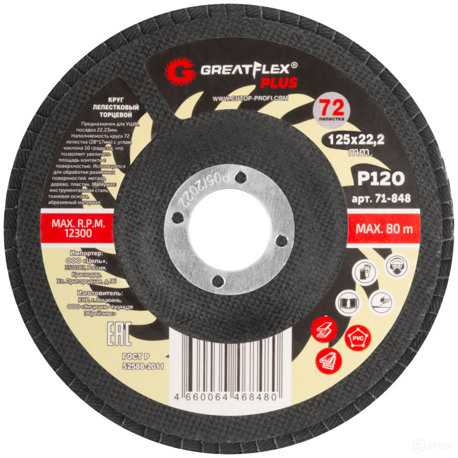 Круг лепестковый торцевой GreatFlex Plus (72 лепестка) 125 х 22,2 мм, P120