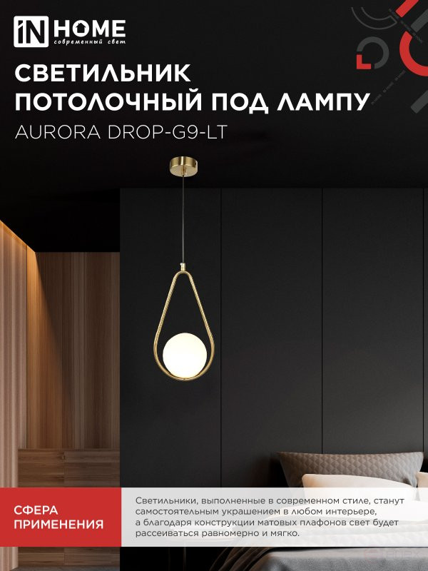 Светильник подвесной под лампу AURORA DROP-G9-LT 1хG9 матовый плафон, латунный корпус IN HOME