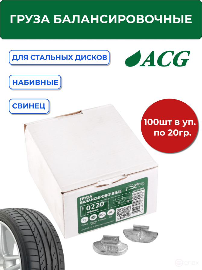 ACG 0220 Груза набивные 20 г свинцовые для стальных дисков (уп. 100 шт) 1016868