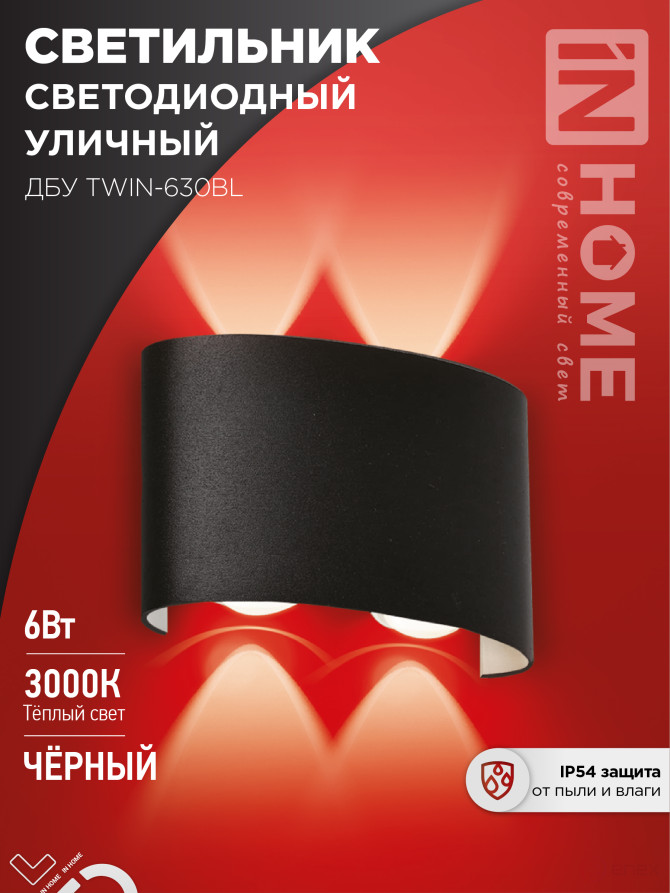 Светильник уличный светодиодный ДБУ TWIN-630BL 6Вт 3000К IP54 черный IN HOME