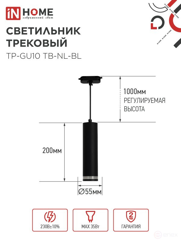 Светильник трековый подвесной TP-GU10 TB-NL-BL с подсв. 200мм, шнур 1м, черный IN HOME