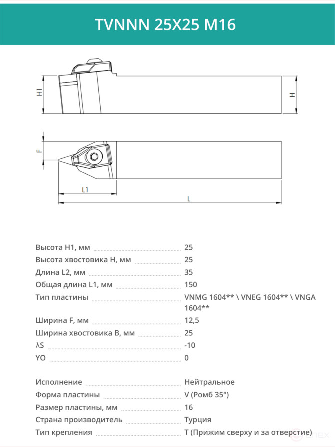 TVNNN 25X25 M16 резец токарный проходной нейтральный 25x25 мм / пластина 16 мм, VNMG 1604**