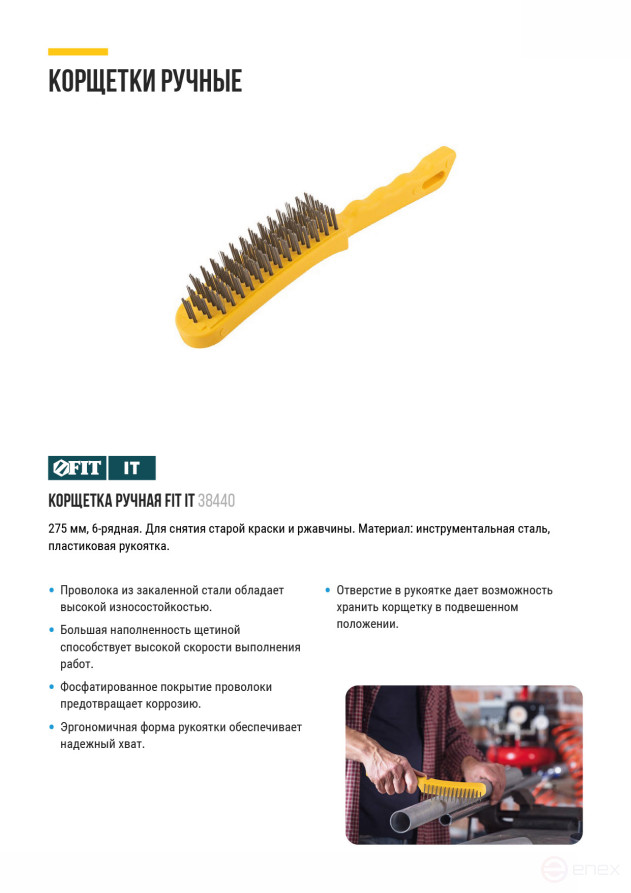 Корщетка стальная, желтая пластиковая ручка, 275 мм, 6-ти рядная