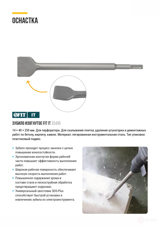 Зубило широкое изогнутое SDS-PLUS, легированная сталь 40х250х14 мм