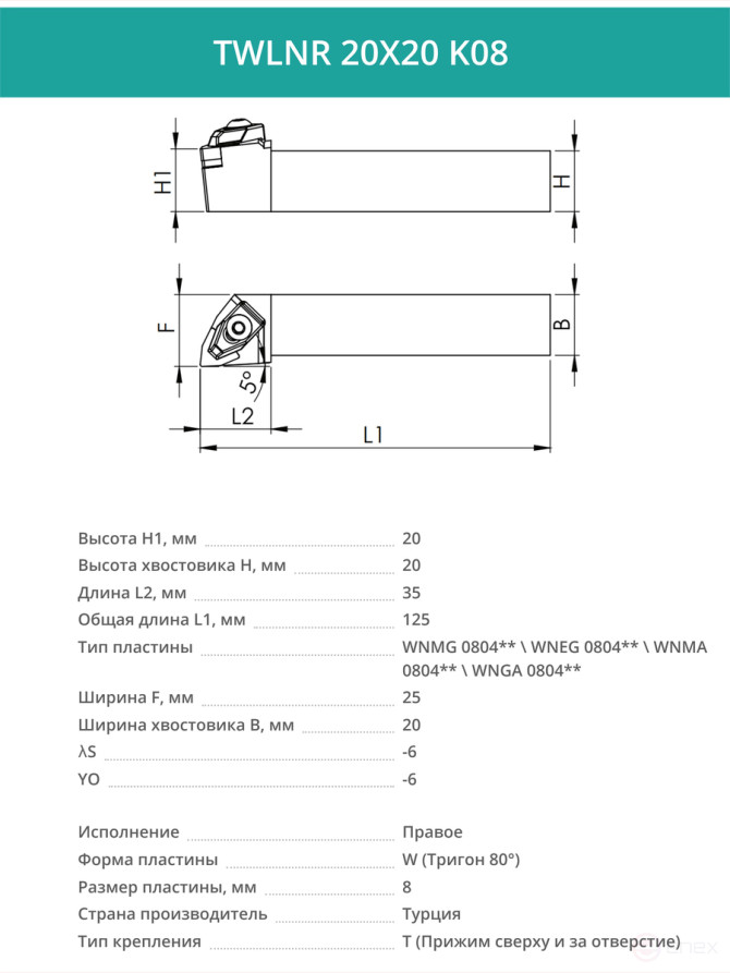 TWLNR 20X20 K08 right-hand turning tool 20x20 mm / 8 mm plate, WNMG 0804**