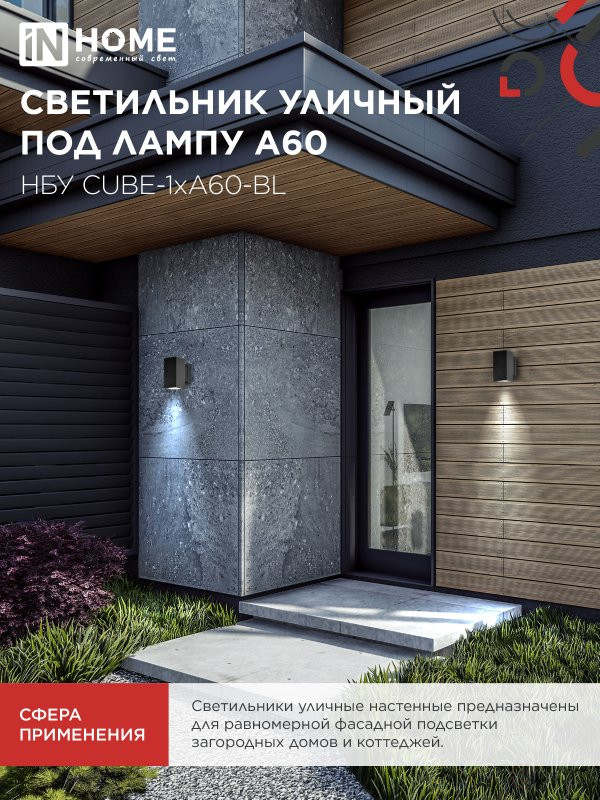 Светильник уличный настенный односторонний НБУ CUBE-1хA60-BL алюминиевый черный IP54 IN HOME