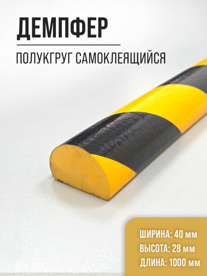 Автомобильный демпфер. полукруг самоклеящийся. 1000х40х28