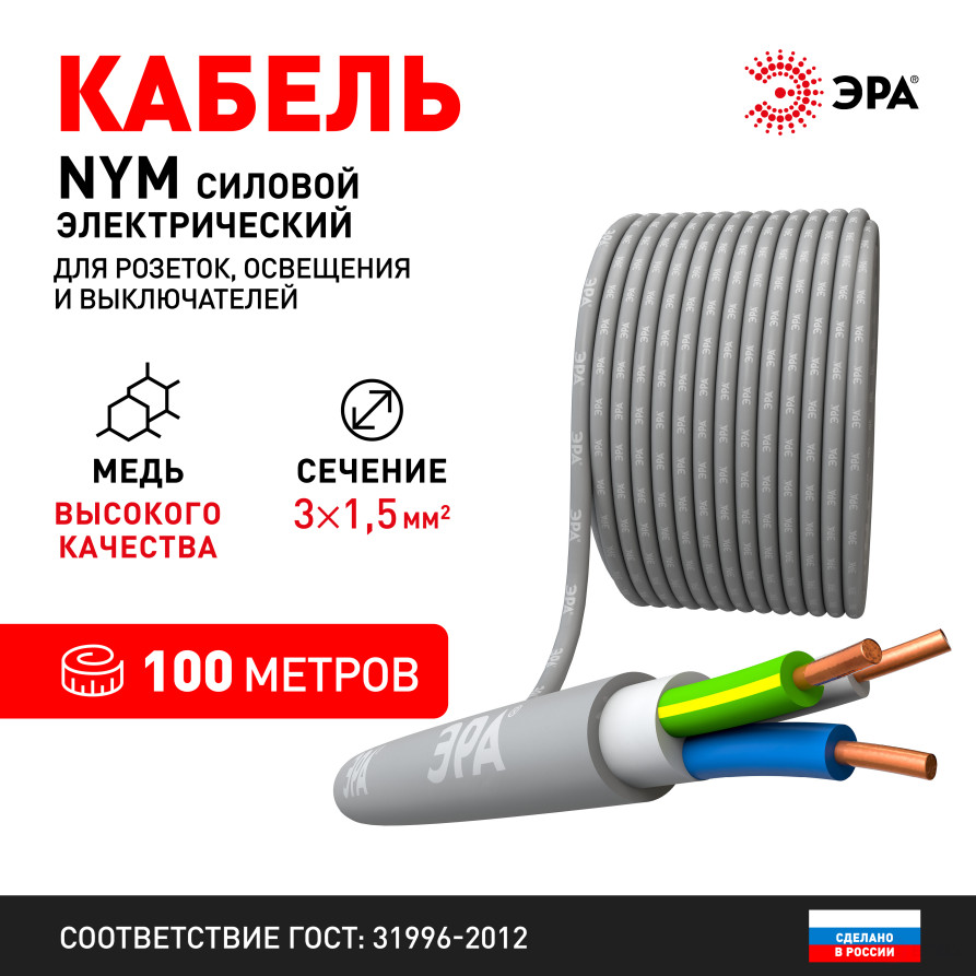 N3-1.5-100 ERA NYM-J 3x1.5 100m Cable
