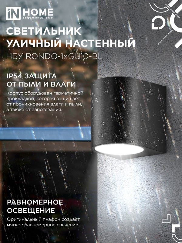 Светильник уличный настенный односторонний НБУ RONDO-1хGU10-BL алюминиевый черный IP54 IN HOME