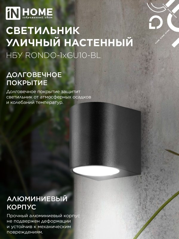 Светильник уличный настенный односторонний НБУ RONDO-1хGU10-BL алюминиевый черный IP54 IN HOME