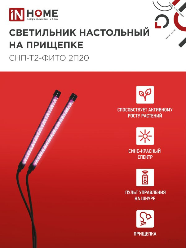 Светильник настольный на прищепке светодиодный СНП-Т2-ФИТО 2П20 красно-синий 20Вт 2 плафона, пульт на шнуре IN HOME