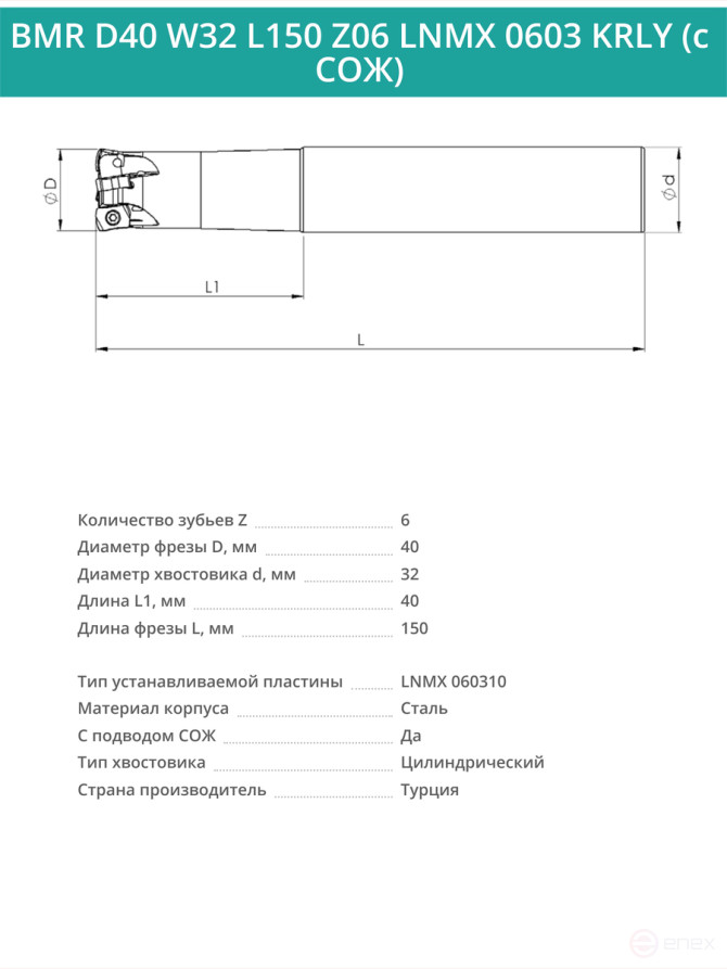 Концевая фреза корпусная 40 мм, 6 зубьев, L 150 мм / BMR D40 W32 L150 Z06 LNMX 0603 KRLY (с СОЖ)