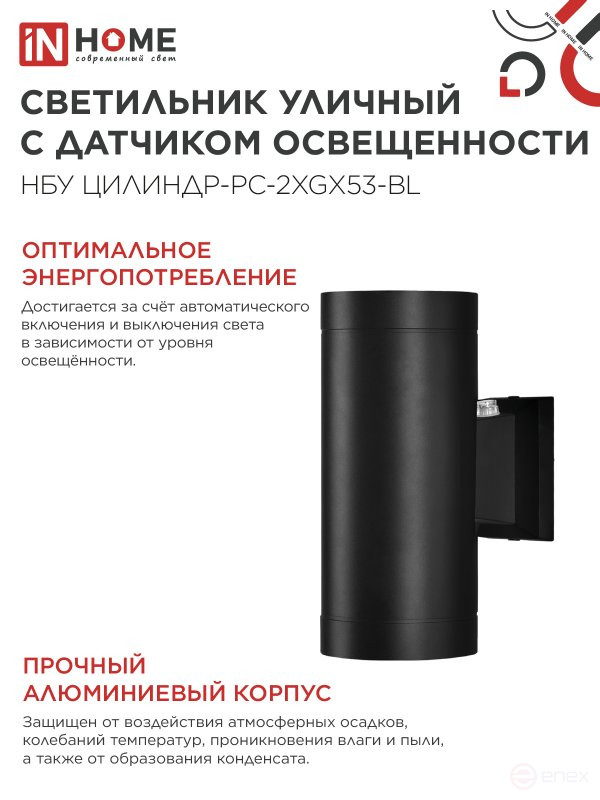Светильник уличный настенный двусторонний НБУ ЦИЛИНДР-PC-2xGX53-BL с фотореле черный IP54 IN HOME