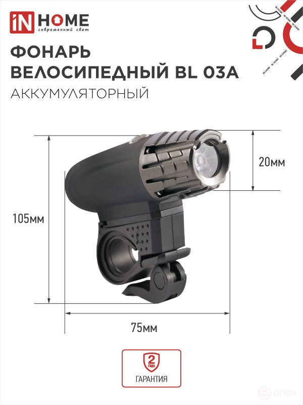 Фонарь велосипедный аккумуляторный BL 03А 3W LED 300Lm 4 режима с з/у 220В ЧЕРНЫЙ IN HOME