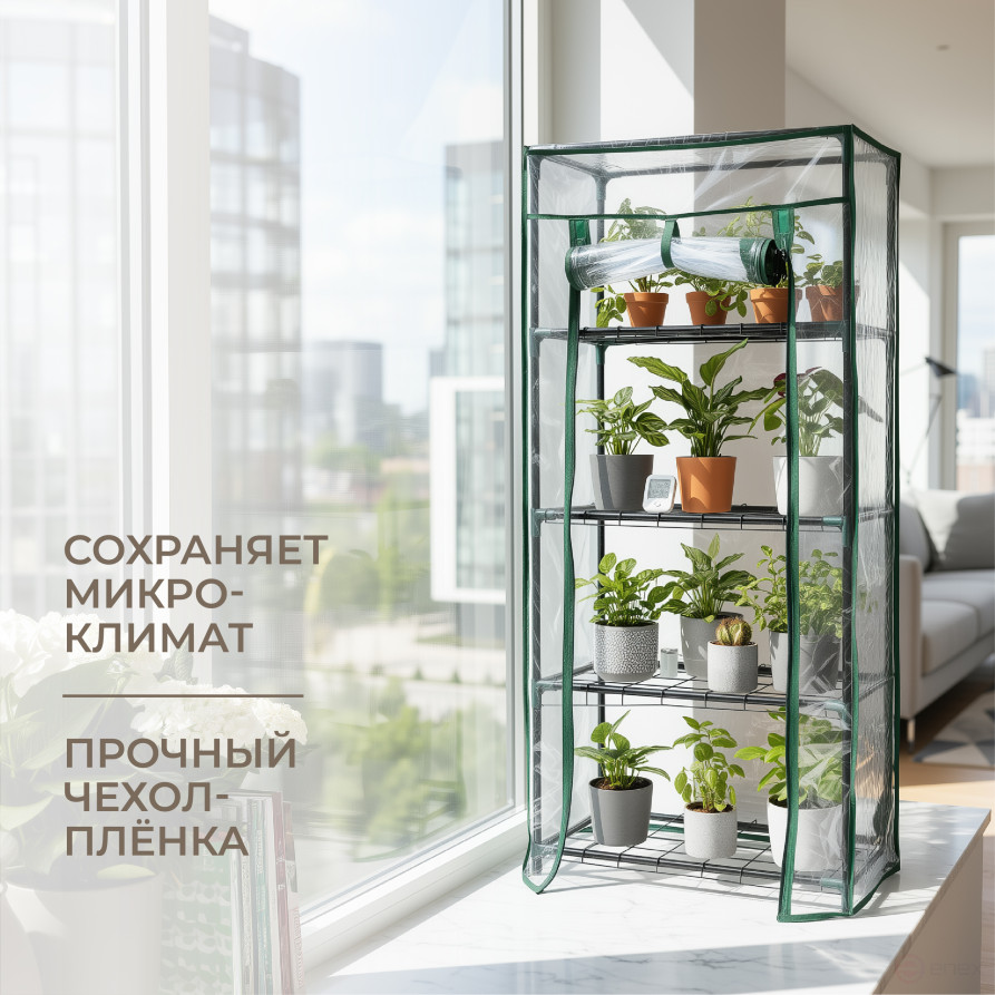 Greenhouse greenhouse on the windowsill Geoplastboard 46x24x100 cm 4 shelves color green
