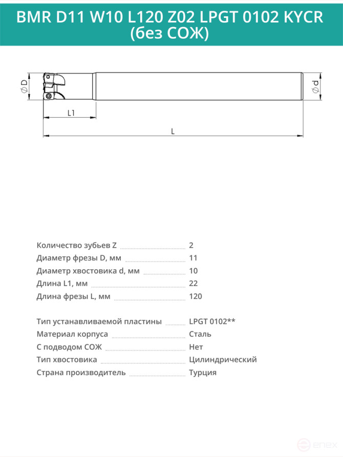 Концевая фреза корпусная 11 мм, 2 зуба, L 120 мм / BMR D11 W10 L120 Z02 LPGT 0102 KYCR (без СОЖ)