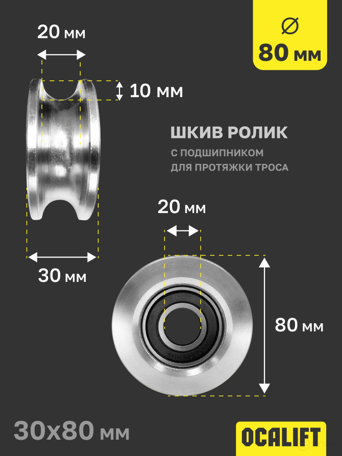 OCALIFT Pulley Roller with bearing for cable pulling 80 mm shkivd80