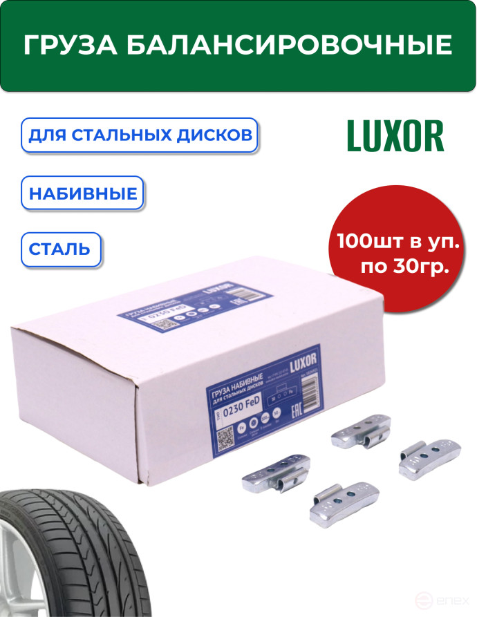 ACG 0230 FeD LUXOR Груза набивные 30 г стальные для стальных дисков (уп. 100 шт) 1026921