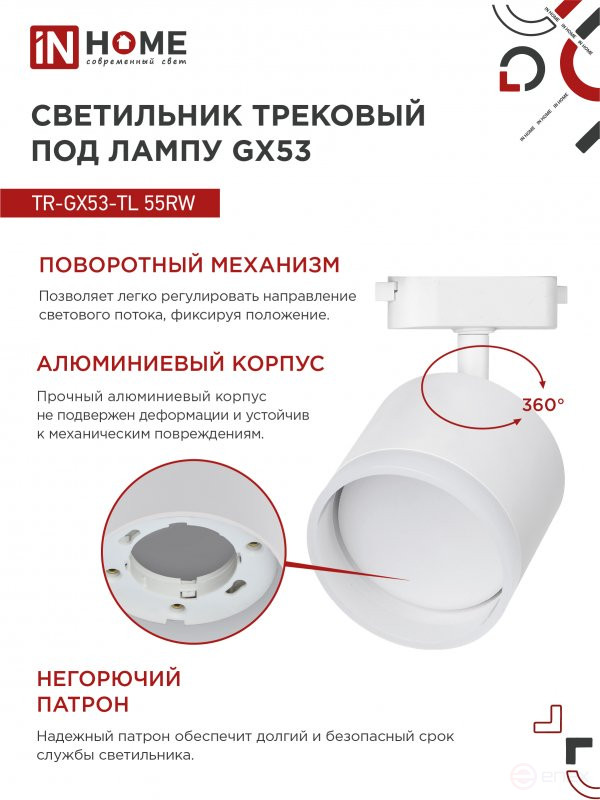 Светильник трековый TR-GX53-TL 55RW-ER под лампу GX53 с подсветкой белый IN HOME