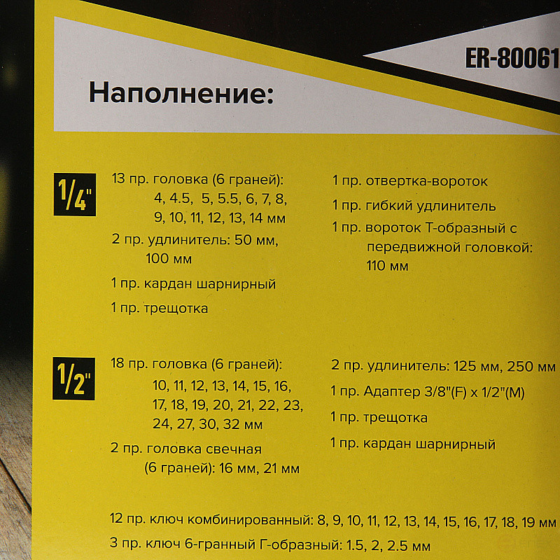 Набор инструмента ER-80061 1/4"&1/2"DR 6-гранный 61 предмет ЭВРИКА 1/3