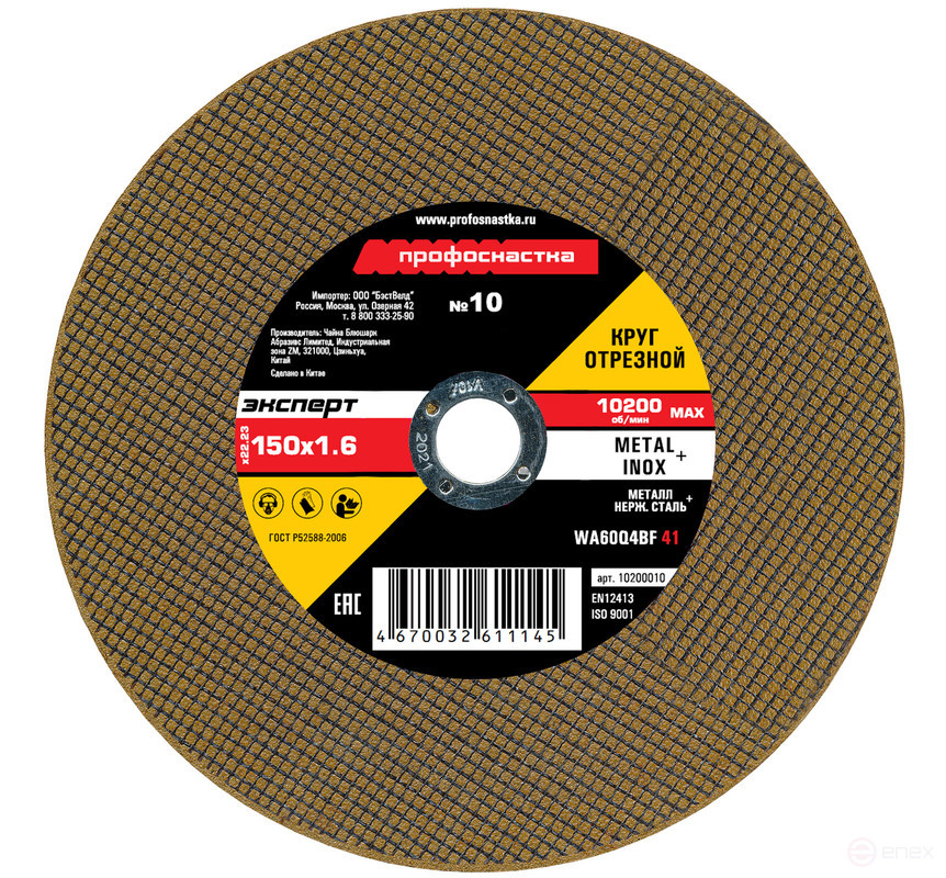 Круг отрезной 010 150*1,6*22 мм Эксперт тип 41 25/400