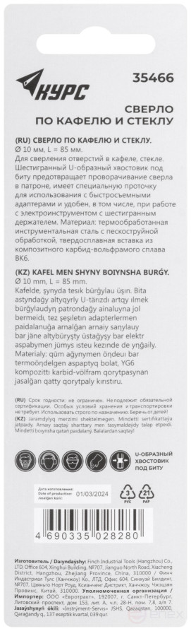 Сверло по кафелю и стеклу, шестигранный U-хвостовик под биту 10х85 мм