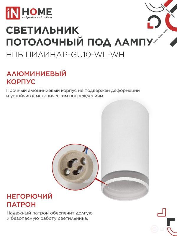 Светильник потолочный НПБ ЦИЛИНДР-GU10-WL-WH под лампу GU10 55х110мм белый IN HOME