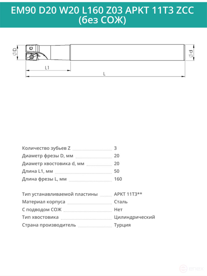 Концевая фреза корпусная 20 мм, 3 зуба, L 160 мм / EM90 D20 W20 L160 Z03 APKT 11T3 ZCC (без СОЖ)